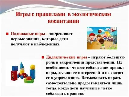 Дидактическая игра как средство экологического образования дошкольников