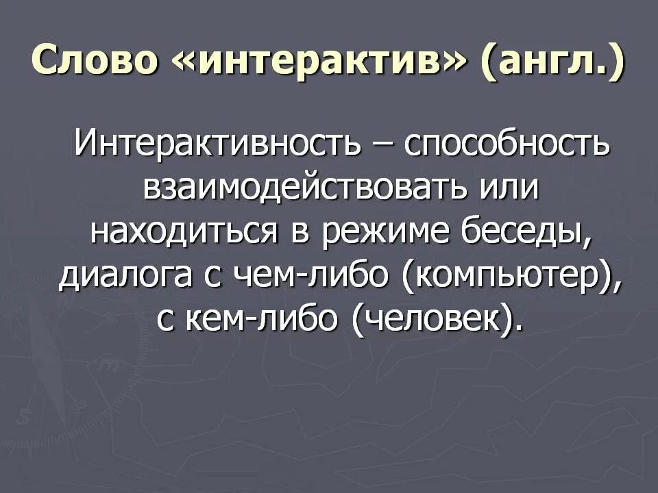 Искусство от какого слова. Интерактивность это простыми словами. Интерактив слово. Интерактив это простыми словами. Интерактивные слова.