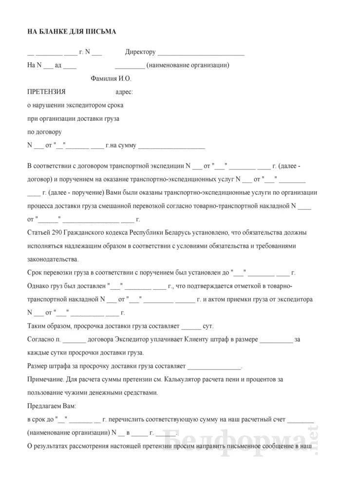 Иск по договору перевозки. Образец претензии в транспортную компанию. Претензия в транспортную компанию о нарушении сроков. Претензия в транспортную компанию о нарушении сроков доставки. Претензия перевозчику за нарушение сроков доставки образец.