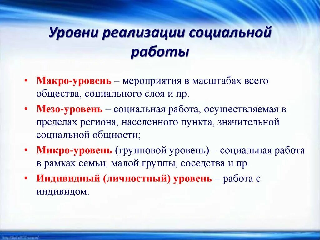 Уровни социальной работы. Уровни практической социальной работы. Уровни реализации социальной работы. Основные уровни социальной работы. Социальная политика уровни реализации