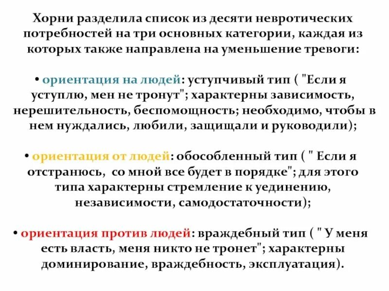 Невротические потребности Хорни. Хорни 10 невротических потребностей. 10 Невротических потребностей Хорни таблица. Конфликт хорни