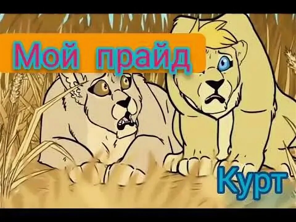 Система прайда. Система прайда