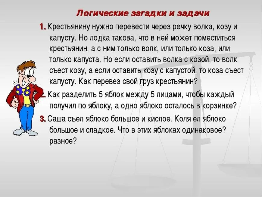 Загадки на логику 5 лет с ответами. Загадки на логику. Хитрые задачки. Загадки логические загадки. Головоломки задачи на логику.