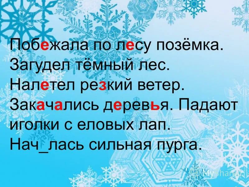 Как пишется побежал. По лесу побежала поземка. Побежала по лесу поземка загудел лес. Предложение со словом позёмка. По лесу побежала поземка налетел ветер деревья закачались.