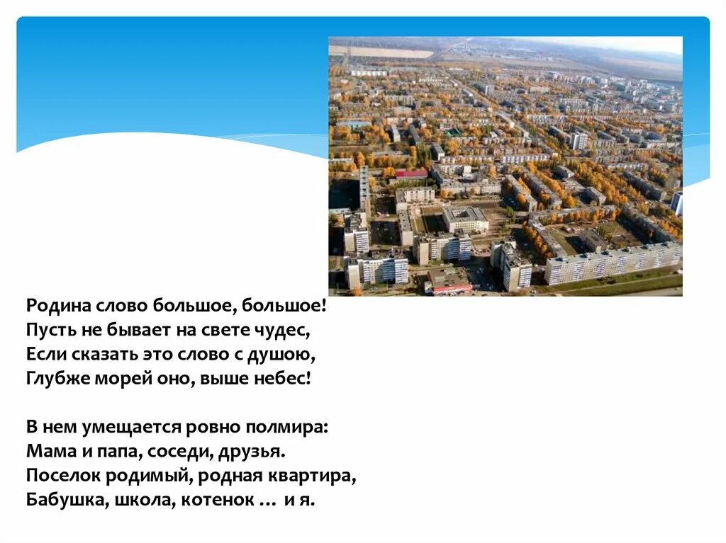 Текст родина слово большое большое. Родина слово большое. Моя малая Родина Каспийск. Моя малая Родина Каспийск проект. Родина слово большое большое пусть.