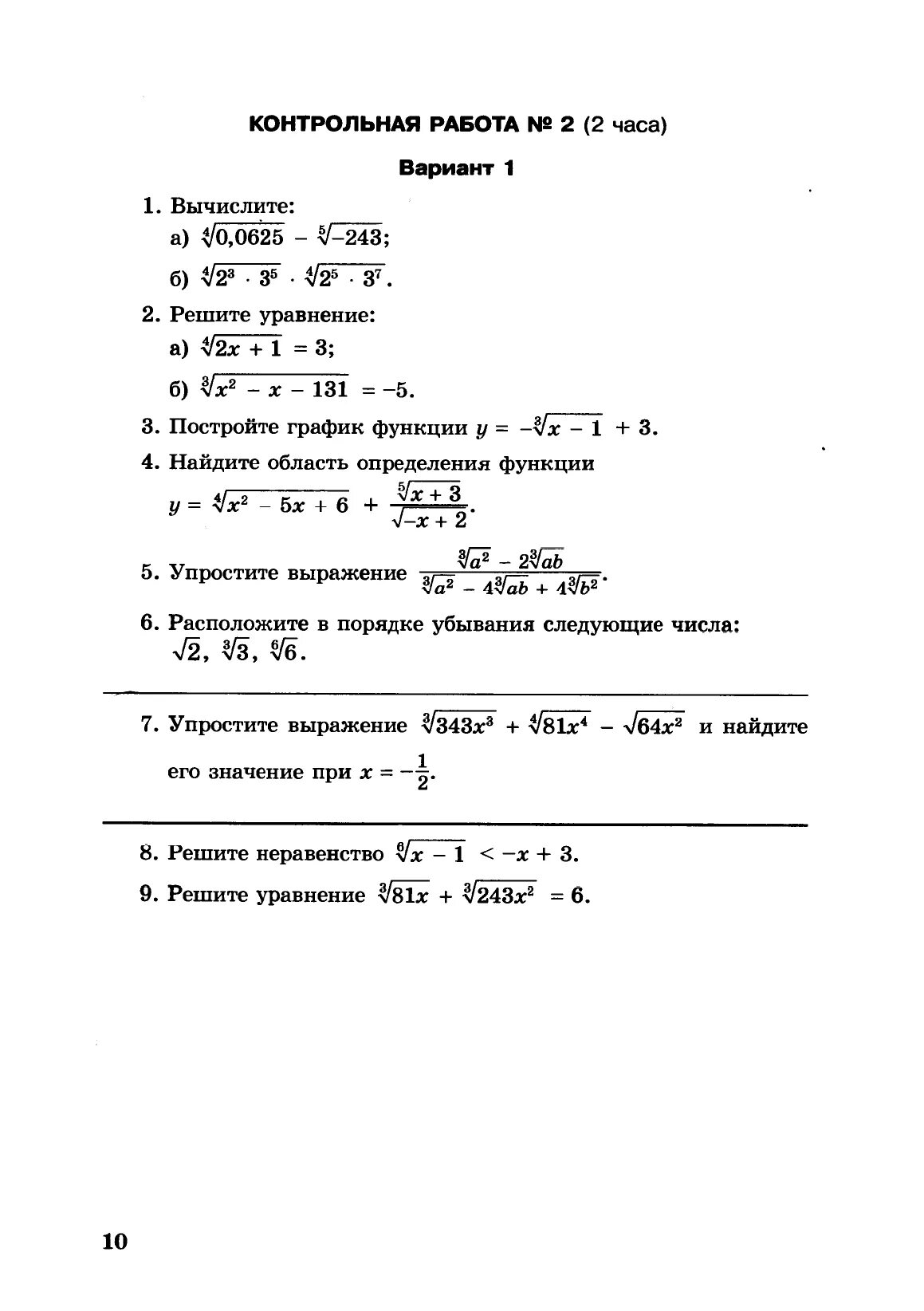 Контрольная по корням алгебра 10 класс. Самостоятельная работа по алгебре 9 класс корень n-й степени. Контрольная по алгебре 9 класс корень n Ой степени. Контрольная по алгебре 9 класс степенная функция корень n-й степени. Проверочная работа по алгебре 9 класс корни.