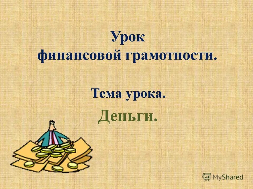 Занятие по финансовой грамотности 1 класс. Уроки финансовой грамотности в школе. Уроки по финансовой грамотности. Финансовая грамотность картинки. Урок финансовой грамотности 8 класс презентация.