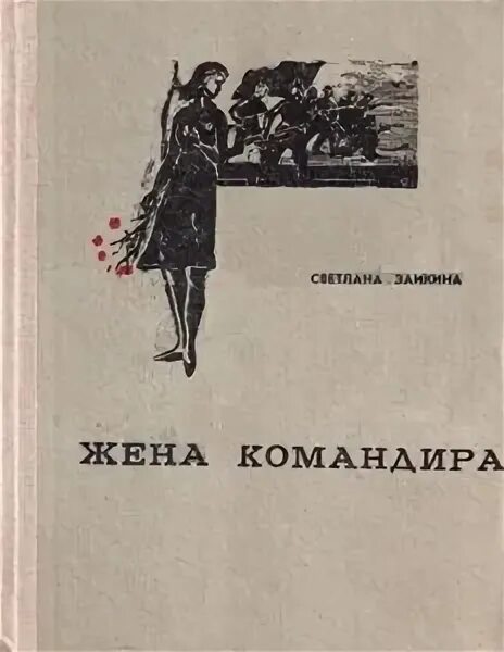Вероника лиснявская книги. Вторая жена командира наследник вероника лесневская. Вероника лиснявская книги. Вторая жена командира. Вторая жена командира.