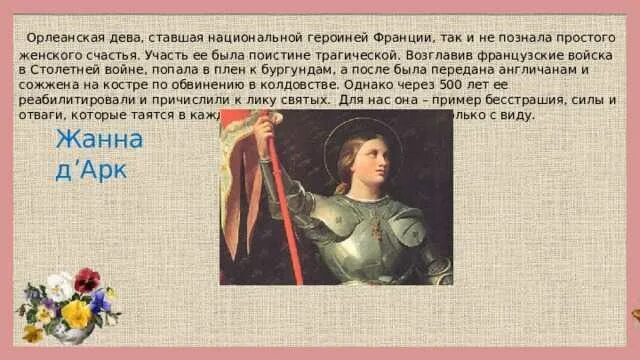 Орлеанской девой назвали. Орлеанской девой назвали
