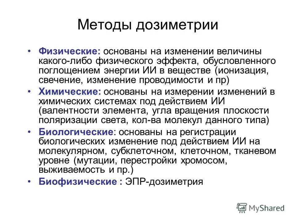 Метод излучения. Биологические методы дозиметрии. Биологический способ дозиметрии. Способы биологической дозиметрии ионизирующих излучений.. Методы клинической дозиметрии.