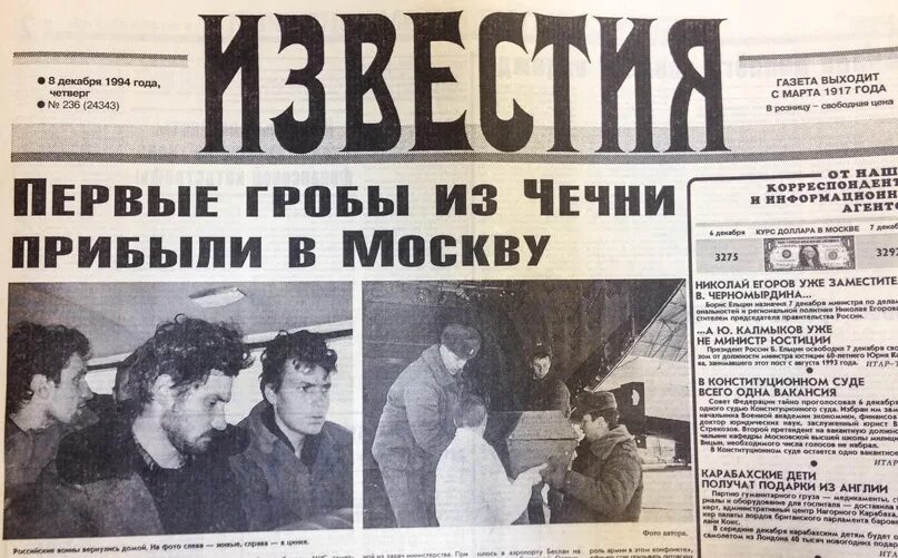 1994 год 1 декабря. Газета 1994 года. Газетные вырезки о войне. Газетные заголовки.