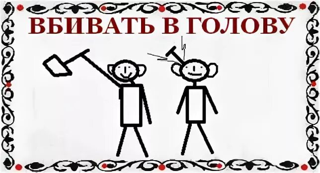 Приходит в голову значение. Вбивать в голову фразеологизм. Вбить в голову. Фразеологизм вбил себе в голову. Рисунок к фразеологизму вбивать в голову.