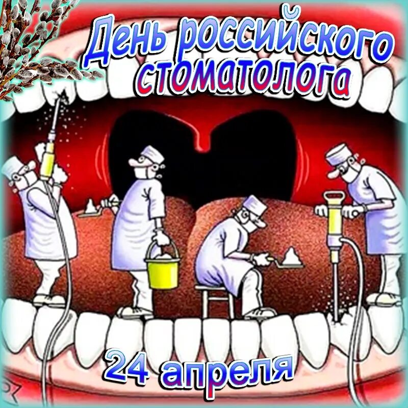 Международный день зубного врача открытки. Деньс тамотолога. Лень Стома. С днем стоматолога. СТО дней.