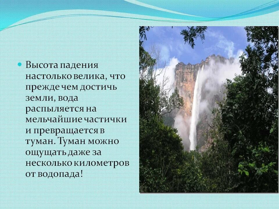 Доклад про водопад Анхель. Водопады: Анхель, Игуасу; Южная Америка. Водопад Анхель проект. Сообщение про водопад Анхель и Игуасу. С какой высоты падает вода в водопаде