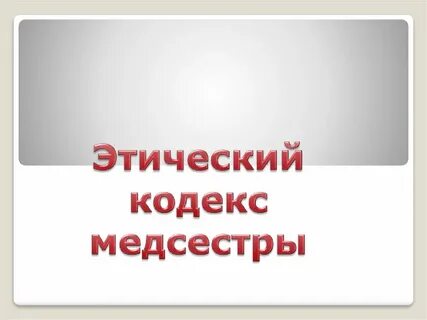 Этический кодекс принят