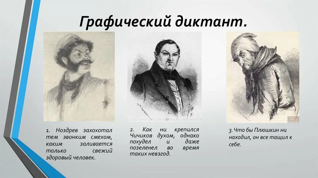 Речь и манеры ноздрева. Здесь Ноздрев захохотал тем звонким смехом каким только. Разные графические диктанты. Графический диктант для старшеклассников. Конкурс графический диктант.