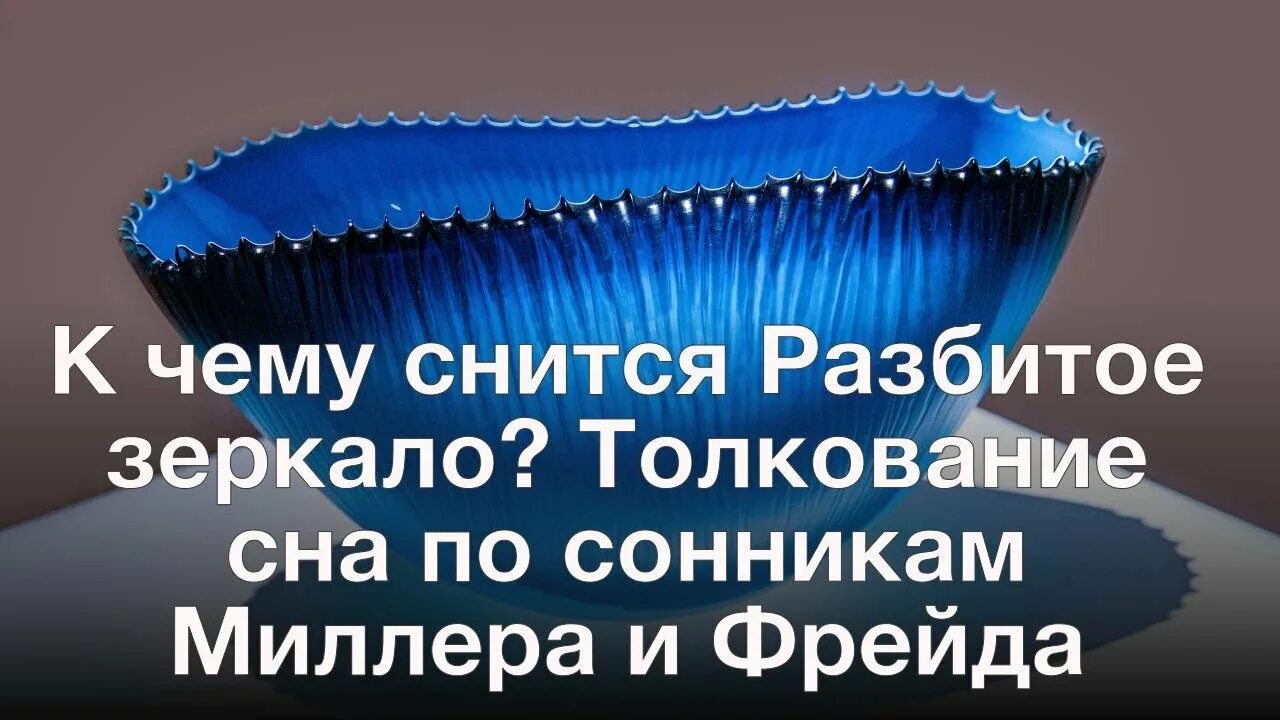 Разбилось зеркало что значит. К чему снится разбитое зеркало. К чему снится зеркало. Сонник-толкование снов разбить зеркало к чему снится. К чему снятся разбитые зеркала.