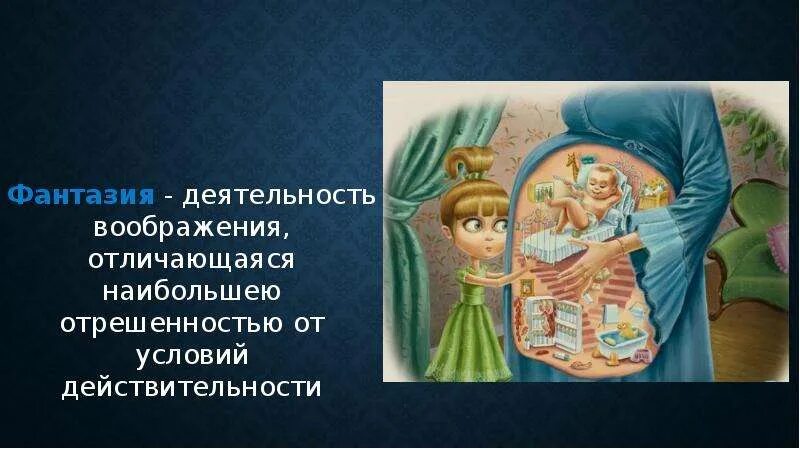 Чем отличается фантазия. Отличие фантазии от воображения. фантазия (психология). день воспалённого воображения. что такое фантазия кратко.