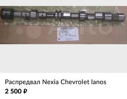 Распредвал ланос 1.5