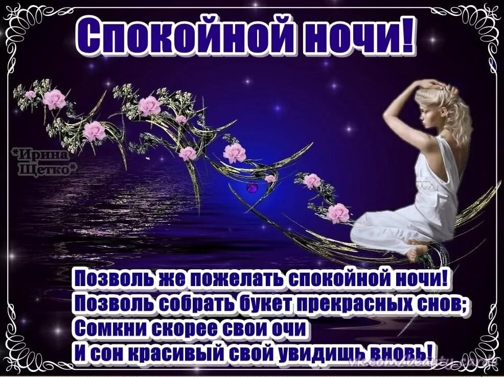 Самой спокойной ночи тебе желаю. Ночи доброй и спокойной с пожеланиями красивые. самые красивые пожелания спокойной ночи. картинки с пожеланием спокойной ночи. красивые пожелания доброй ночи.