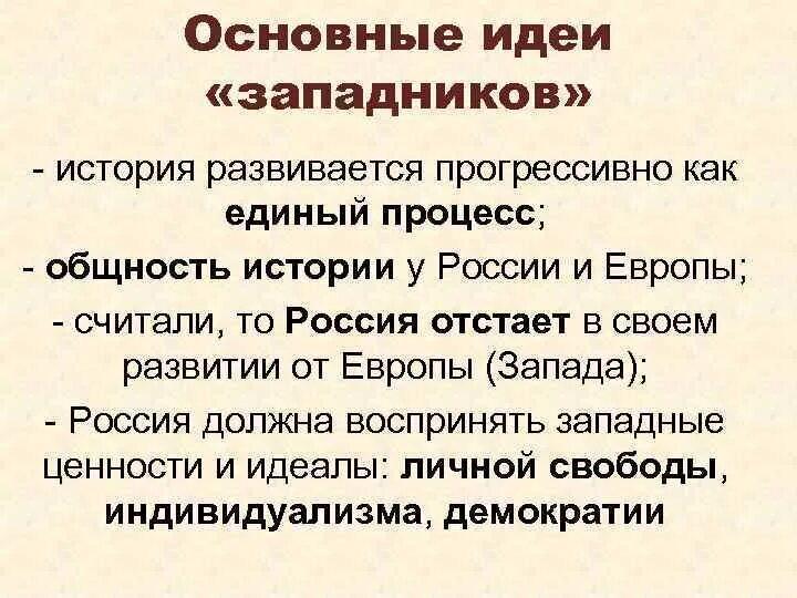 Западничество основные идеи. Основная идея западничества философия. Основные идеи западников. Основные идеи философии западников.