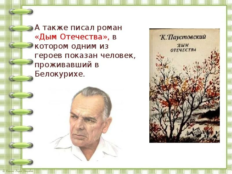 Паустовский дым. Писателя Константина Георгиевича Паустовского. Паустовский детский писатель.