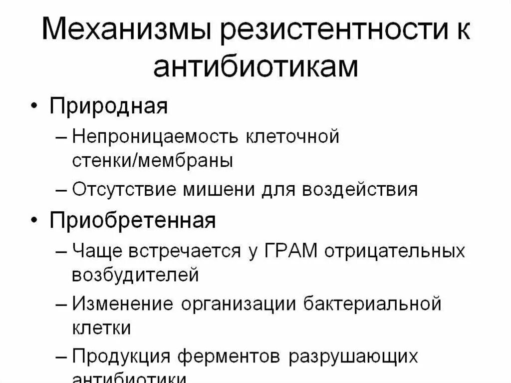 Механизмы устойчивости к антибиотикам. Механизмы формирования устойчивости к антибиотикам. Механизмы резистентности микроорганизмов к антибиотикам. Механизмы развития резистентности к антибиотикам.