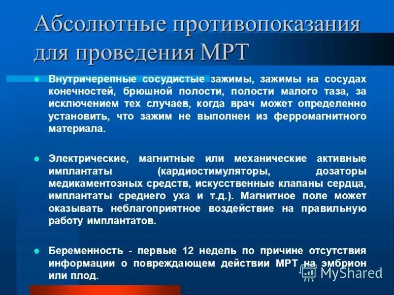 Можно пить после мрт. Абсолютные противопоказания к мрт. Мрт показания и противопоказания. Абсолютные противопоказания к проведению мрт. Перечислите противопоказания для проведения мрт..