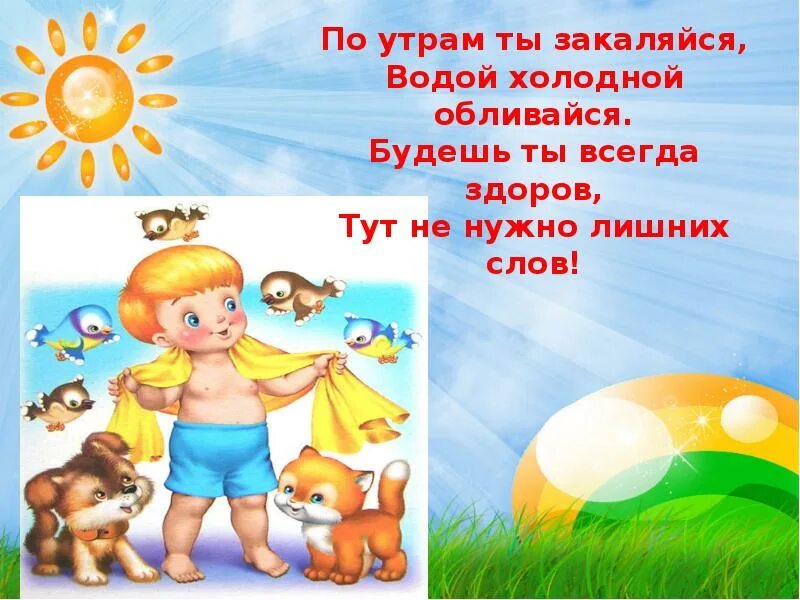 Солнце воздух и вода пословица. В здоровом теле - здоровый дух. В здоровом теле здоровый дух картинки. Если хочешь быть здоровым!. Водой холодной обливайся если хочешь быть здоров.