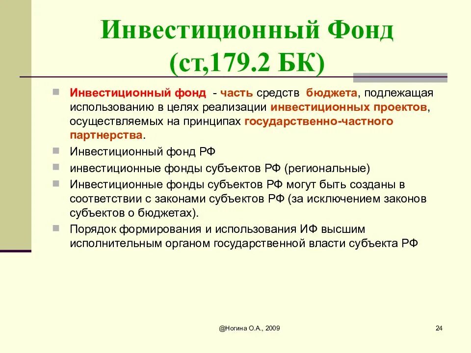 Некоммерческий инвестиционный фонд. Инвестиционный фонд. Инвестиционные бюджетные фонды. Фонд инвестиций. Инвестирование в инвестиционные фонды.