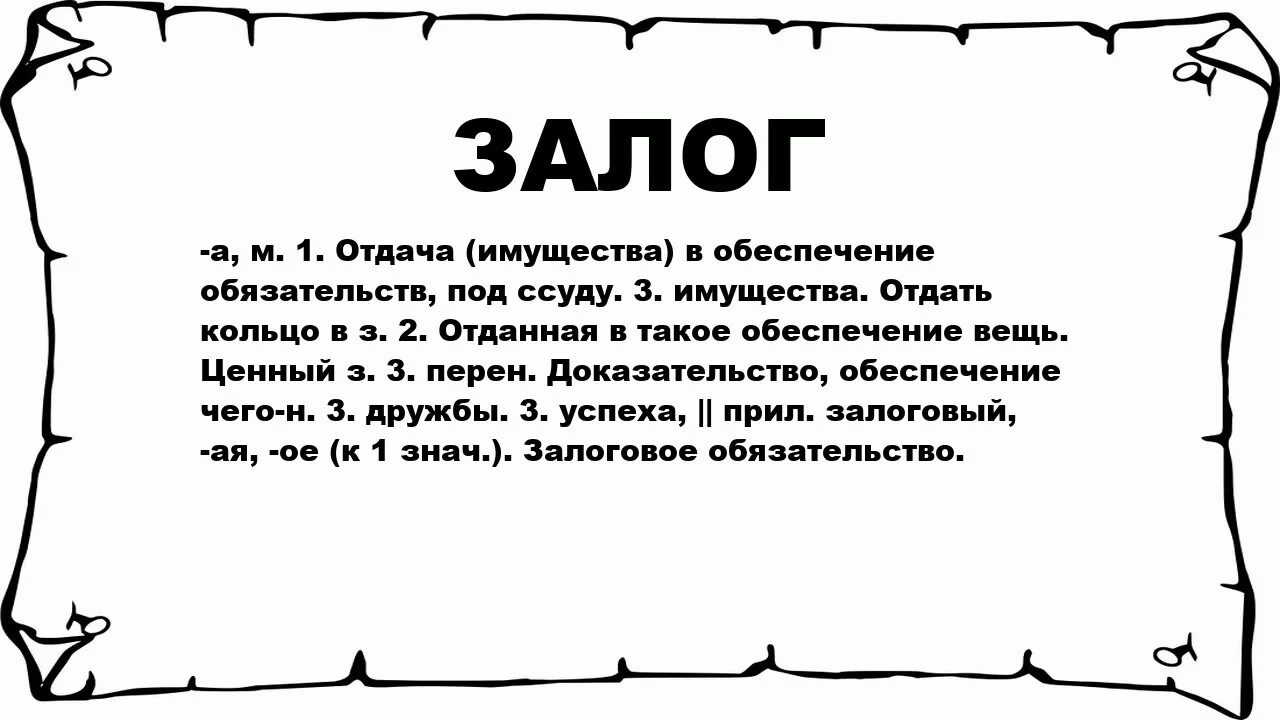 Залог это. Залог. Залог кратко и понятно. Залог слово. Что означает залог.