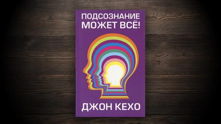 Новая земля книга кехо. Джон Кехо подсознание может все. Подсознание может быть Джон Кехо. Книга Джон Кехо подсознание может. Подсознание может всё Джон Кехо читать.