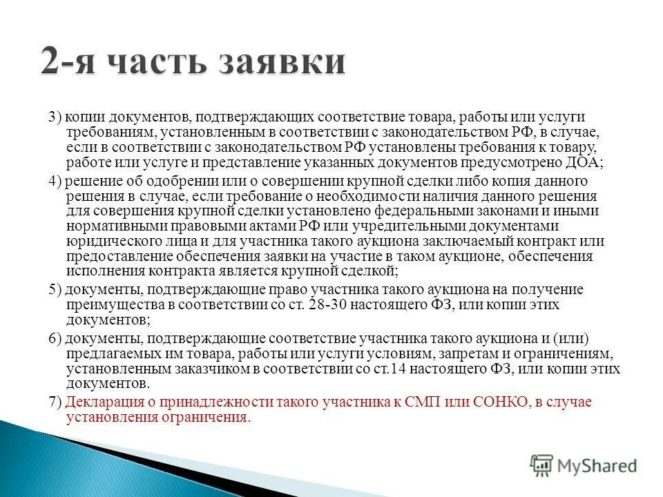 Полном соответствии с законодательством. Документы подтверждающие соответствие товара. Копии документов, подтверждающих соответствие товара. Документы подтверждающие соответствие работы это какие документы. В соответствии с законодательством.