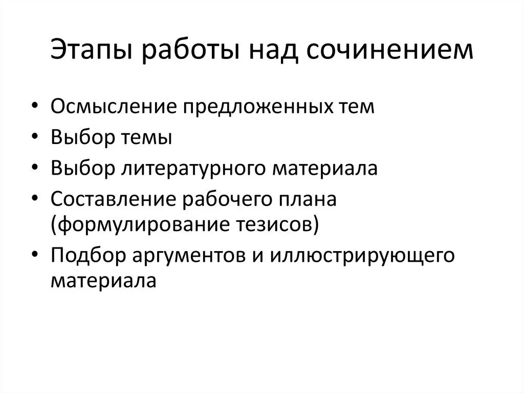 Методы предварительной работы над сочинением примеры Картинки ЭТАПЫ РАБОТЫ НАД СОЧИНЕНИЕМ