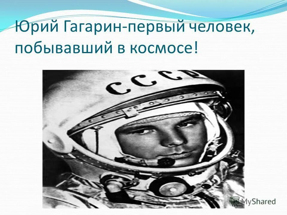 1961 первый полет человека в космос. Информация о полете гагарина. Гагарин первый космонавт. Первый человек побывавший в космосе. Гагарин первый человек побывавший в космосе.