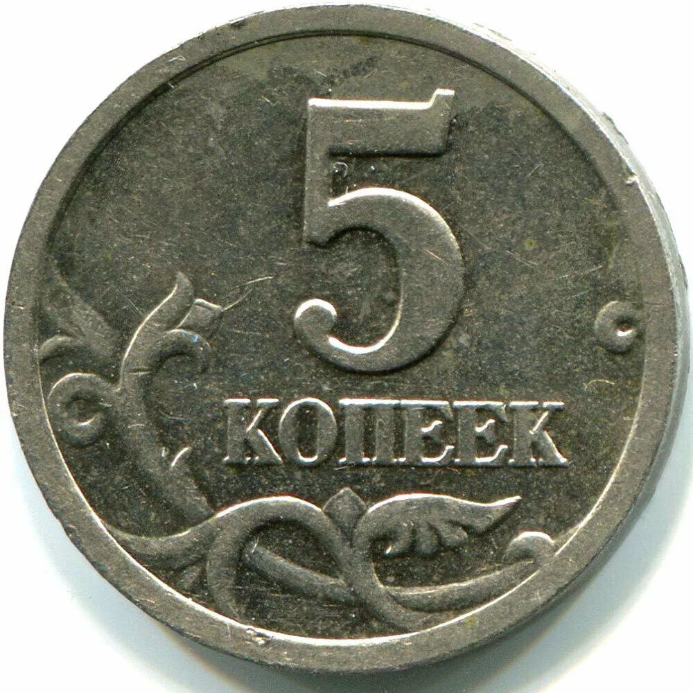 5 Копеек 2000 м. Реверс монеты 5 копеек. Копейка 5zt. 5 Копеек 2000.