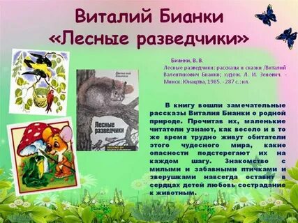 Главные герои произведений бианки