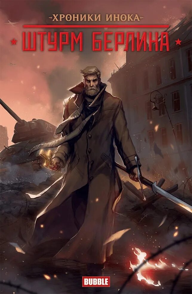 Хроники инока штурм берлина коллекционное издание. Комикс хроники. Хроникальный комикс. Комикс хроники. Штурм берлина.