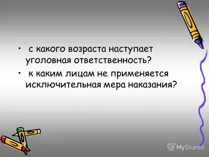 Достижение лицом возраста уголовной ответственности происходит