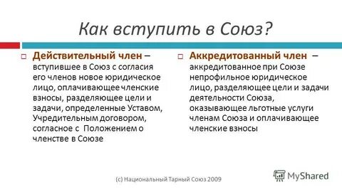 Союз вступить