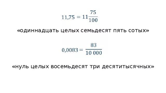 Ноль целых одиннадцать сотых. 0 Целых 3 сотых. Семь целых восемьдесят три сотых. Три седьмых минус ноль целых семьдесят пять сотых. 0 целых 31