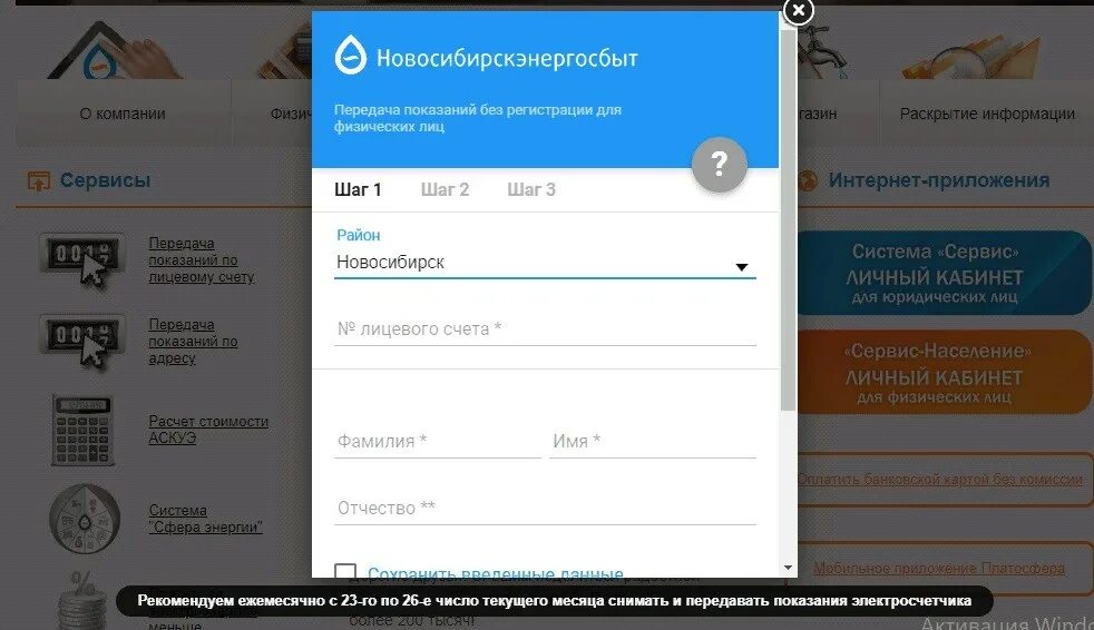 Новосибирскэнергосбыт личный кабинет. Передать показания электроэнергии Новосибирскэнергосбыт. Сервис население Новосибирскэнергосбыт. Новосибирскэнергосбыт передать показания электросчетчика.