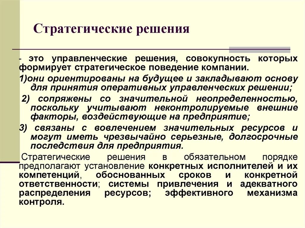 Стратегические решения. Стратегические управленческие решения. Стратегические решения компании. Стратегическое управленческое решение это управленческое. Выработки стратегического решения