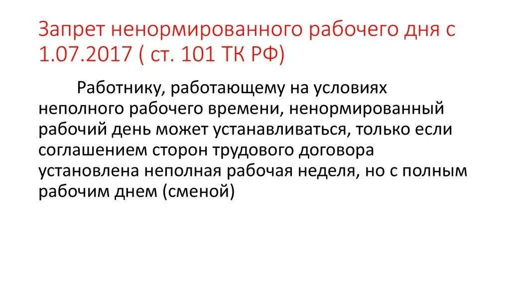 Ненормированный рабочий день. Примеры работы с ненормированным рабочим днем. Ненормированный рабочий день по ТК. Понятие ненормированный рабочий день.