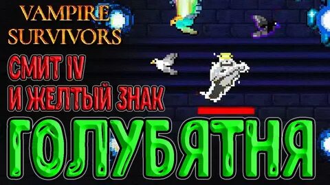 Vampire survivors как пройти