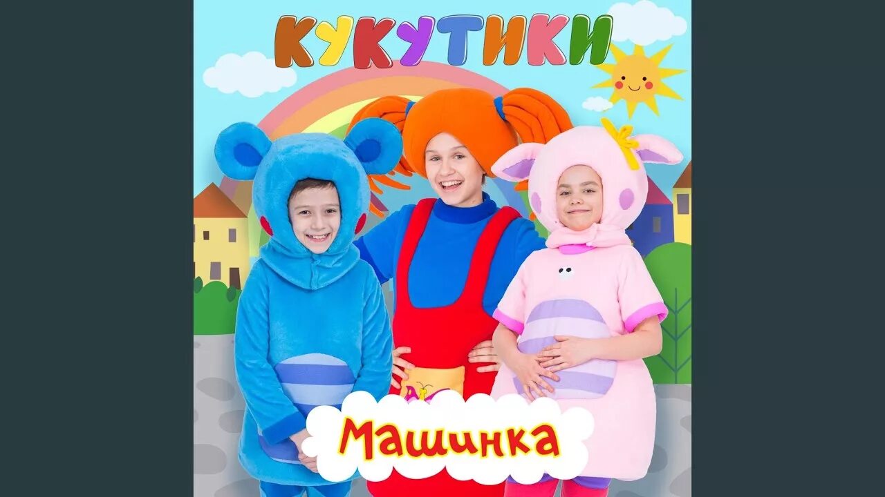 Кукутики варенье. Кукутики слон. Кукутики баночка варенья песенка. Кукутики баночка варенья. Кукутики герои.