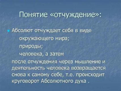 Отчуждение в философии