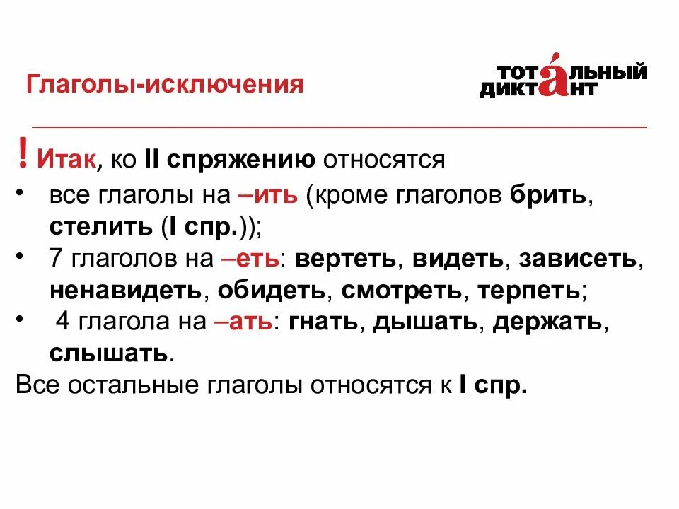 Глагол терпеть относится. Спряжение правописание глаголов исключений. Глаголы-исключения. Правописание глаголов-исключений. Правописание суффиксов глаголов ить\. Исключение в написании глаголов.