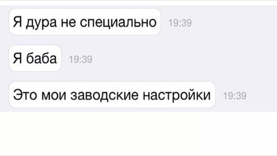 Как можно быть такой прям ах. Я не специально. Смешная дурочка. Настройка прикол. Почему я идиотка.