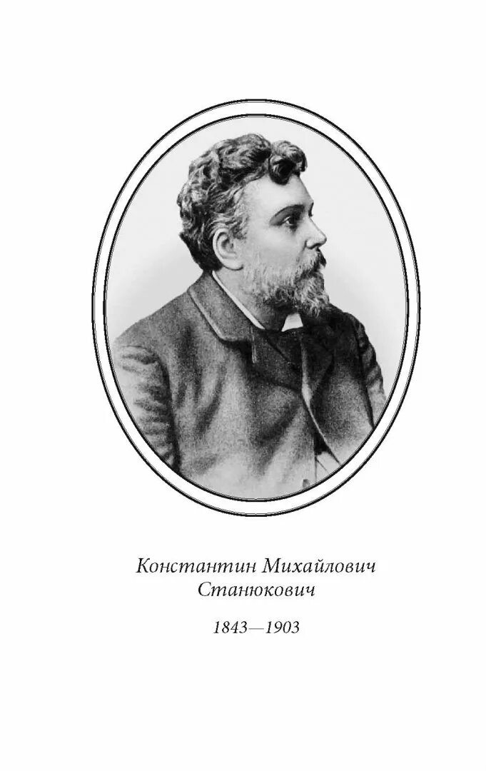 Д станюкович. Константина михайловича станюковича портрет. Д станюкович. Станюкович портрет. Станюкович портрет.